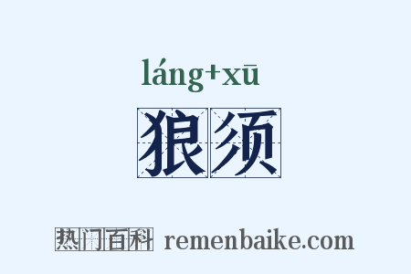 狼须是什么意思的图片